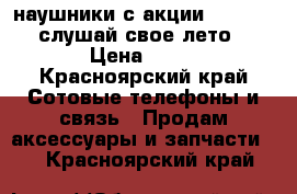 наушники с акции coca-cola“слушай свое лето“ › Цена ­ 70 - Красноярский край Сотовые телефоны и связь » Продам аксессуары и запчасти   . Красноярский край